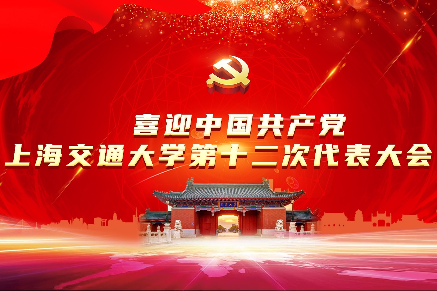 上海交通大學(xué)第十二次黨代會專題網(wǎng)